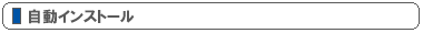 自動インストール