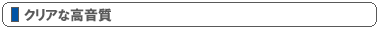 クリアな高音質