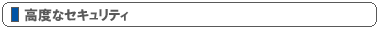 高度なセキュリティ