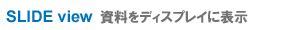 SLIDE view �������f�B�X�v���C�ɕ\��