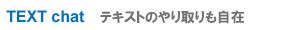 TEXT chat �e�L�X�g�̂���������
