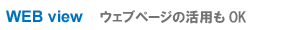 WEB view �E�F�u�y�[�W�̊��p��OK